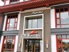 门面-必胜客(花舞大唐博物馆店)