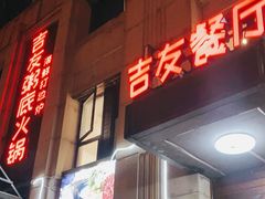 -吉友粥底火锅(方斜路店)
