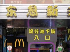门面-麦当劳(东急新天地店)