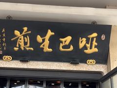 -哑巴生煎(临顿路店)