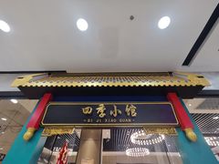 门面-四季小馆·地道北京小吃(广百店)