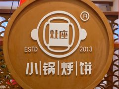 -灶座小锅烀饼·铁锅炖(道里店)