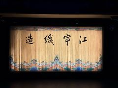 -江宁织造博物馆