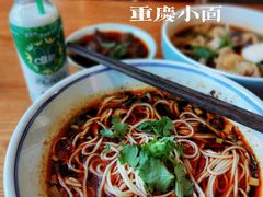 重庆小面-好這口重庆小面(总店)