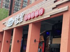 门面-挂雪铁锅炖大鹅