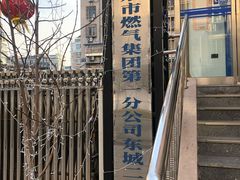 -北京市燃气集团第一分公司东城二所