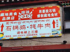 -峰瑞藏地美食·石锅鸡·牦牛肉(大昭寺品牌店)