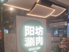 -阳坊涮肉(西直门凯德mall店)