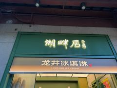 -湖畔居茶楼(湖滨店)