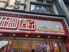 -楊記桃酥王(下马坊店)