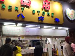 门面-百花传统甜品店(原址店)