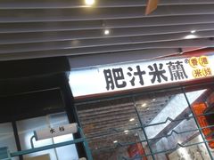 -肥汁米蘭香港米线(长宁来福士店)
