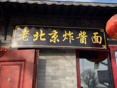 门面-老北京炸酱面(故宫店)