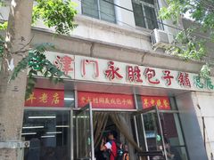 门面-津门永胜包子铺(哈尔滨道总店)