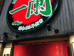-一兰拉面(新宿中央东口店)