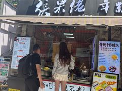 -张果佬年糕卷(科巷店)