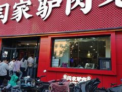 -闫家驴肉老店(华电一校店)
