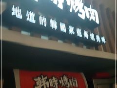 -韩时烤肉(丰科万达广场店)