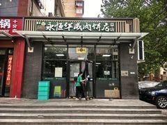 -清真永恒华威肉饼(潘家园店)