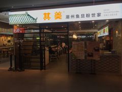 门面-其美潮州鱼旦粉世家(花城汇南区分店)