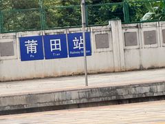 -莆田站