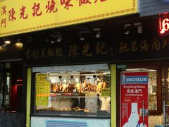门面-陈光记烧腊(长寿路店)