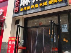 门面-金张掖麻辣烫(凤城一路店)