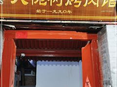 门面-大槐树烤肉馆