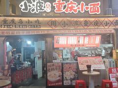 -周小波重庆小面·重庆名小吃(邹容路店)