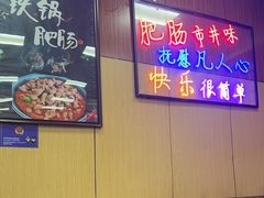 -彭记铁锅肥肠(东四总店)