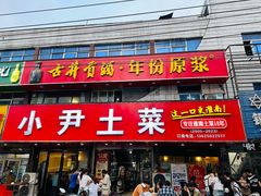 -小尹土菜