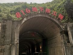 -816工程景区
