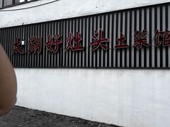 -太湖好灶头土菜馆(石公路店)