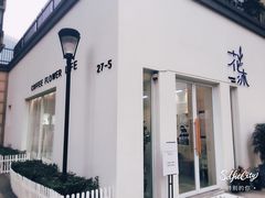 -花沐 FLOWER BATH(凤凰城店)