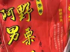 -阿男野栗王(金门路店)