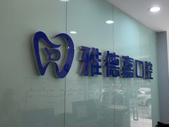 -雅德嘉口腔·咬合重建中心(时雨园店)