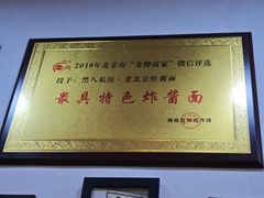 -黑八私房老北京炸酱面