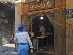 -小二面店