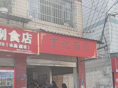 -丁记面馆(凤凰店)