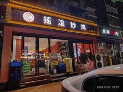 -状元虎.摇滚炒鸡.家常菜(义勇街店)