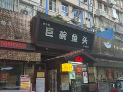 -南京金牛湖巨碗鱼头