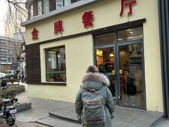 -金牌餐厅·天津菜·八珍豆腐·老爆三(瓷房子店)