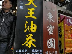 门面-大王油茶(磁器口店)