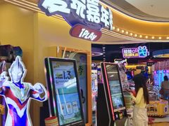 -爱玩嘉年华(龙湖源著天街店)