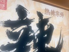 -热辣宗师·串串火锅(万达金街店)