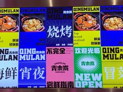 -青木岚小海鲜•小龙虾(友谊店)