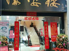 门面-岭南海晏楼(东晓南店)