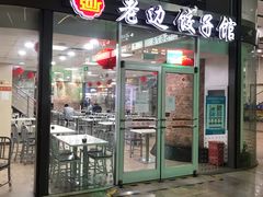 门面-老边饺子馆(北京南站1店)