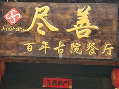 -尽善百年古院餐厅(王家老宅店)