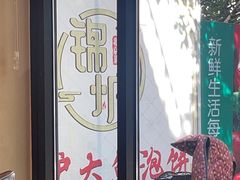 -锦炉·酥皮烤鸭(绿城百合店)